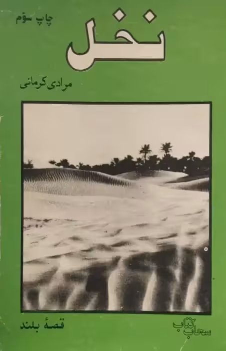 نخل | مرادی کرمانی