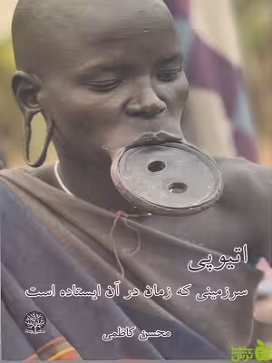 خرید اینترنتی کتاب اتیوپی: سرزمینی که زمان در آن ایستاده محسن کاظمی نشر ایجاز
