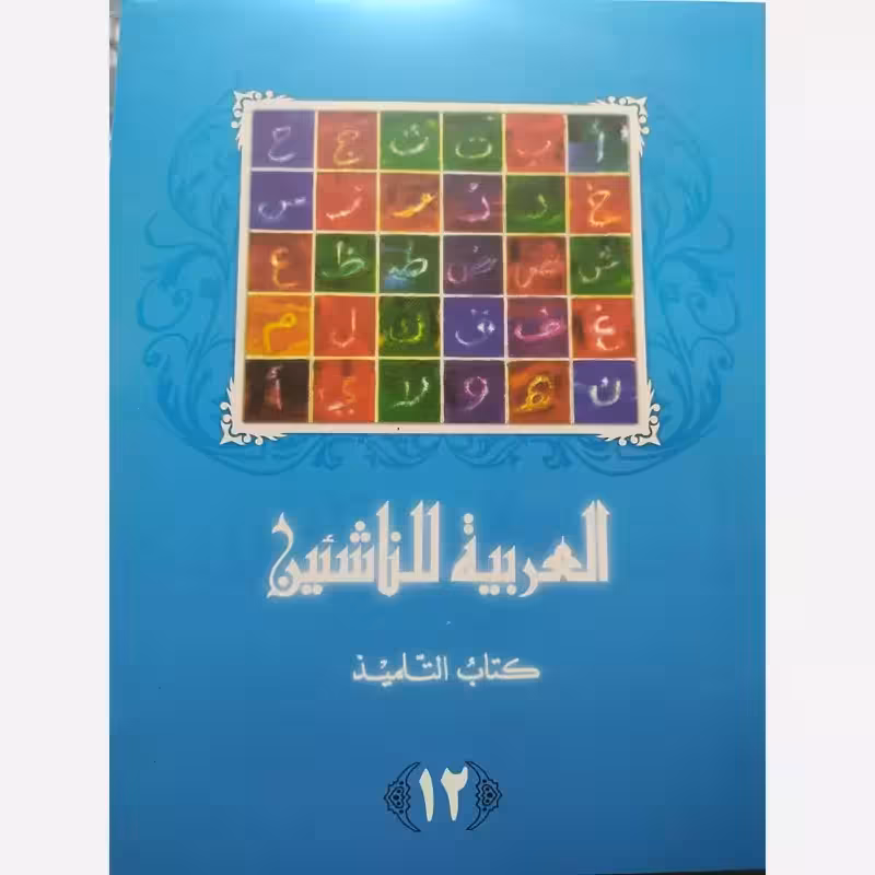 العربیه للناشئین کتاب التلمیذ جلد12(آموزش زبان عربی معاصر) پدیدآورها محموداسماعیل صبینی.ناصف مصطفی عبدالعزیز.مختارالطاهر