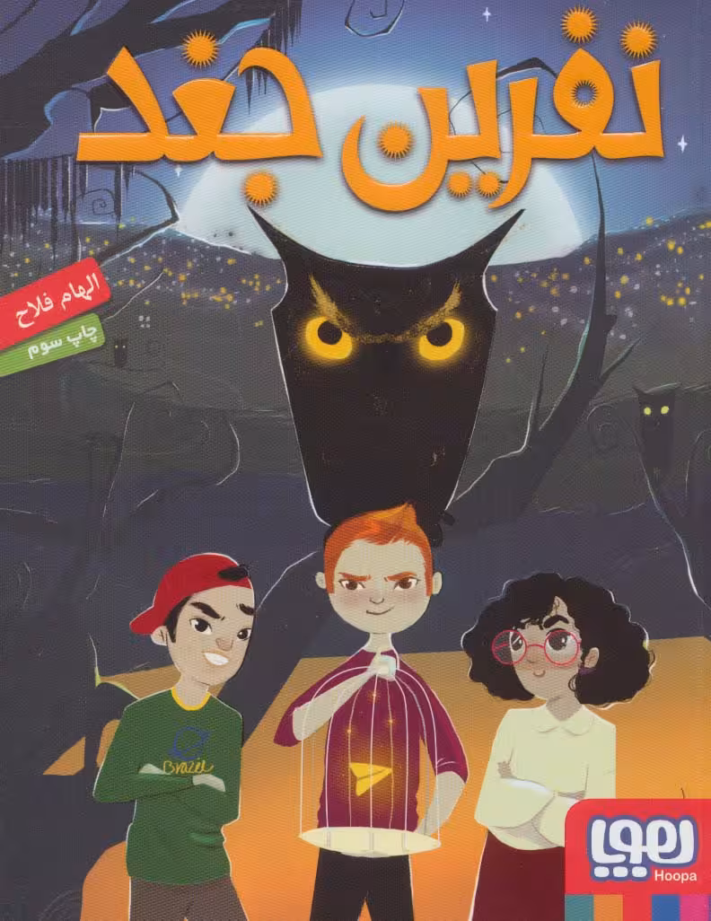 کتاب نفرین جغد اثر الهام فلاح