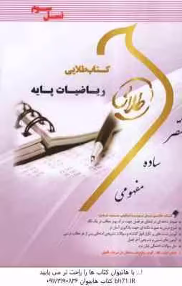 ریاضیات پایه ( لیدا فرخو – سولماز میرزایی ) کتاب طلایی