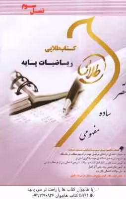 ریاضیات پایه ( لیدا فرخو – سولماز میرزایی ) کتاب طلایی