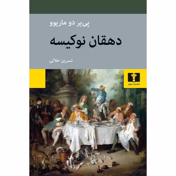 دهقان نوکسیه