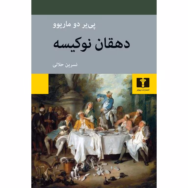 دهقان نوکسیه