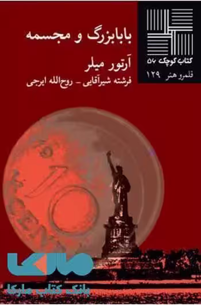 بابابزرگ و مجسمه نشر نیلا