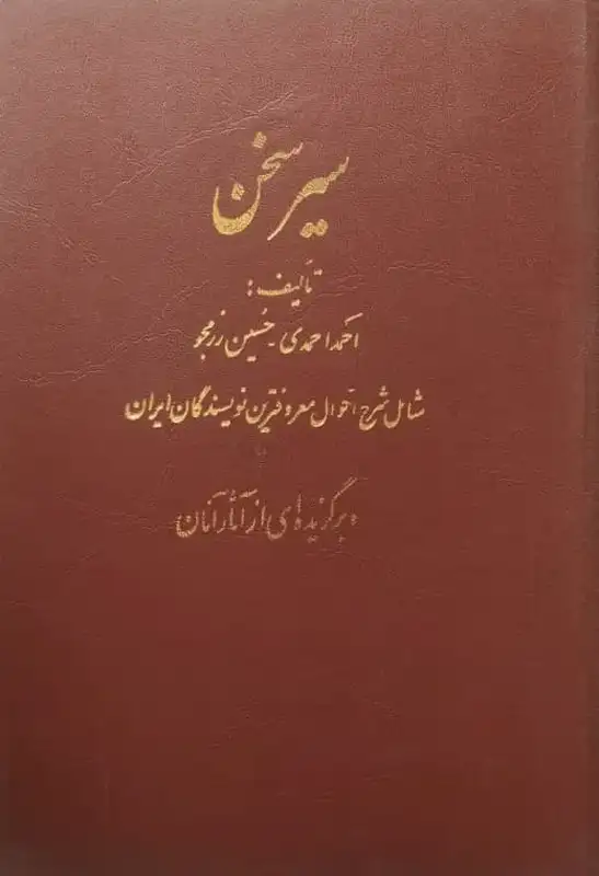 سیر سخن | احمد احمدی_حسین رزمجو
