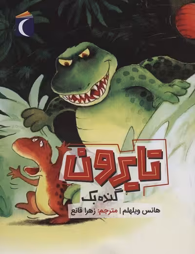 تایرون گنده بک