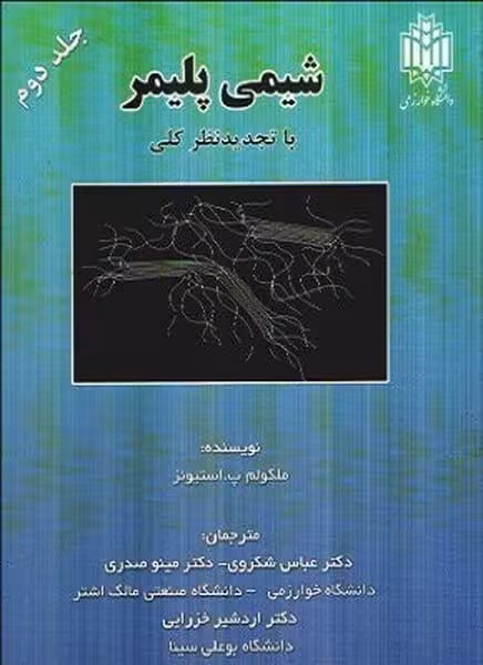 شیمی پلیمر جلد دوم - کتاب‌فروشی کوچه کتاب