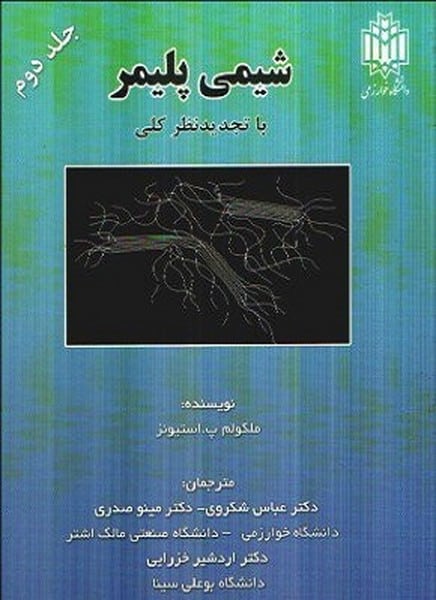 شیمی پلیمر جلد دوم - کتاب‌فروشی کوچه کتاب