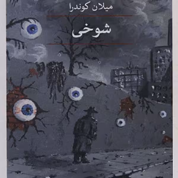 شوخی