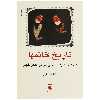 کتاب تاریخ خانم ها اثر بنفشه حجازی