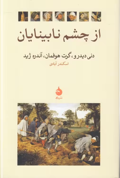 خرید کتاب از چشم نابینایان — کتابسرای طه