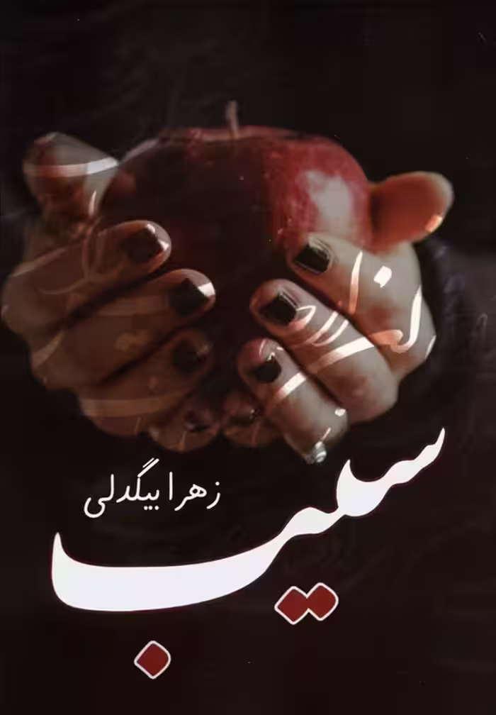 سیب - ناشربوک | خرید آنلاین کتاب