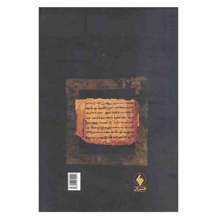 کتاب گوهر آئین زردشت اثر پردز اکتر شروو انتشارات فرزان روز 