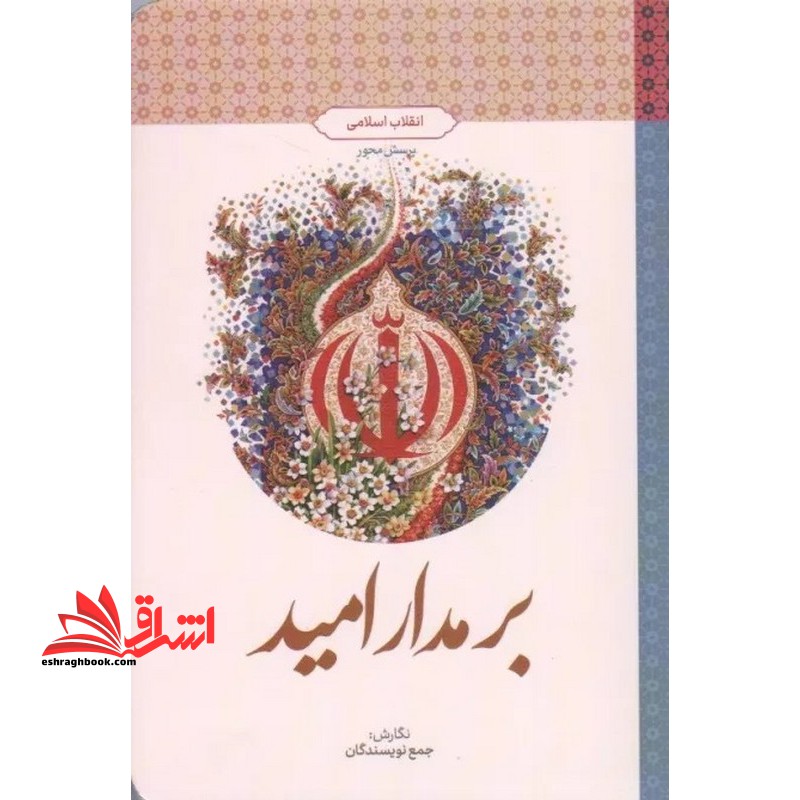 بر مدار امید (انقلاب اسلامی) پرسش محور - فروشگاه کتاب اشراق