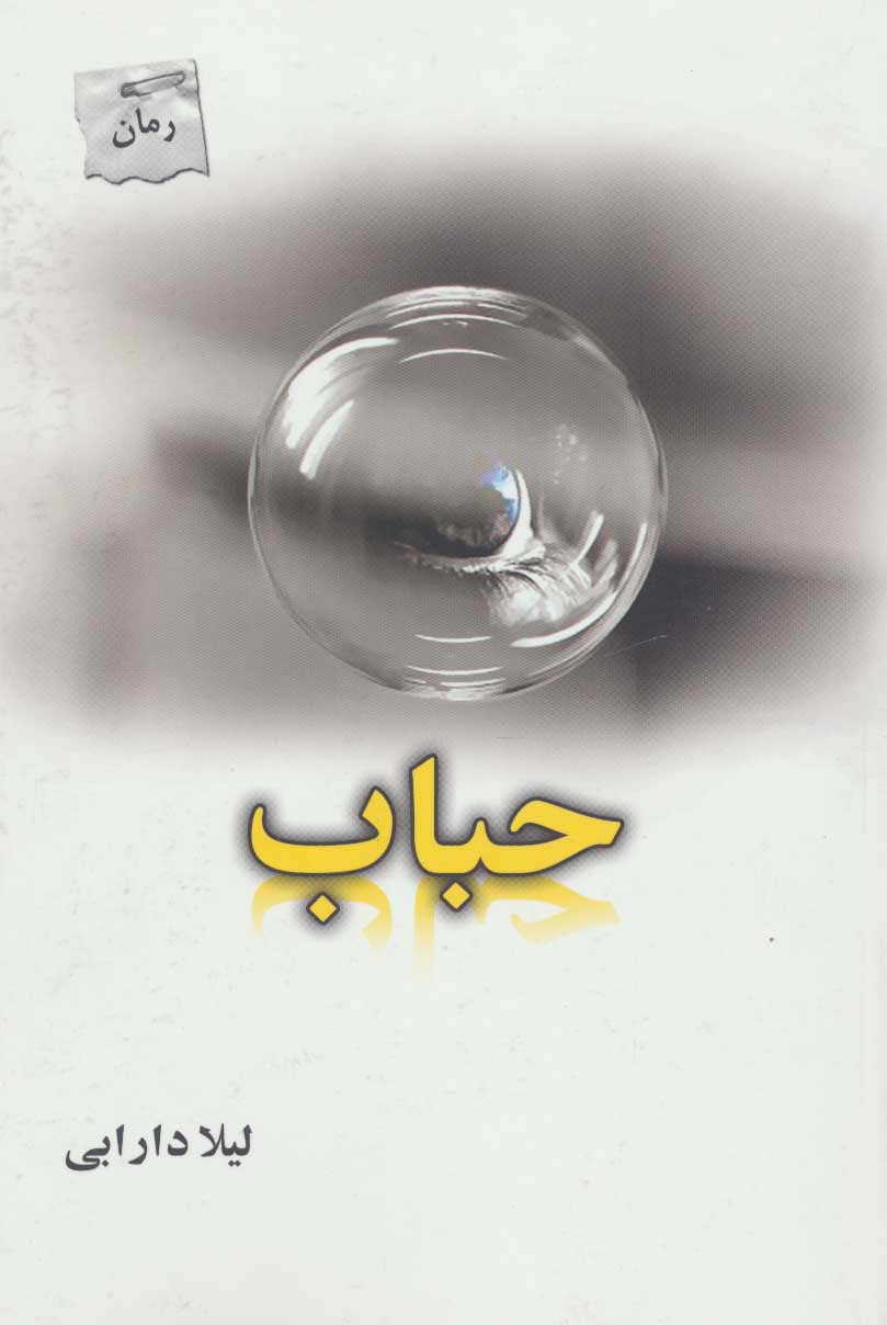 حباب - ناشربوک | خرید آنلاین کتاب