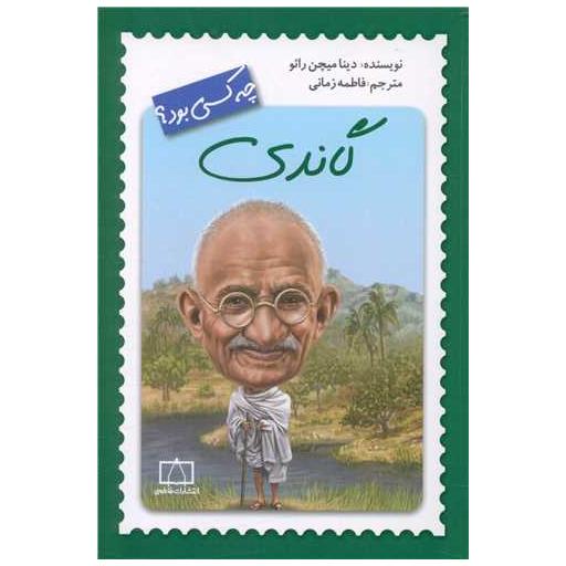 کتاب گاندی چه کسی بود اثر دینا میچن رائو