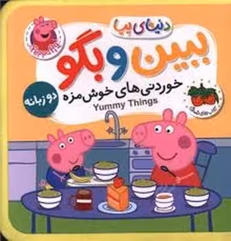 دنیای پپا 40: ببین و بگو خوردنی های خوشمزه/کتاب فومی | مرکز فرهنگی آبی