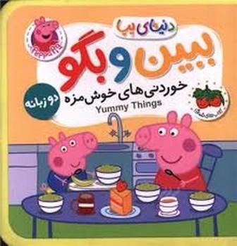 دنیای پپا 40: ببین و بگو خوردنی های خوشمزه/کتاب فومی | مرکز فرهنگی آبی