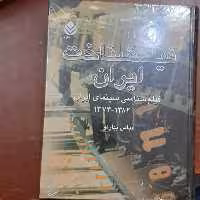 کتاب فیلمشناخت ایران (فیلم شناسی سینمای ایران 1373 تا 1382)  عباس بهارلو نشر قطره