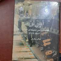 کتاب فیلمشناخت ایران (فیلم شناسی سینمای ایران 1373 تا 1382)  عباس بهارلو نشر قطره