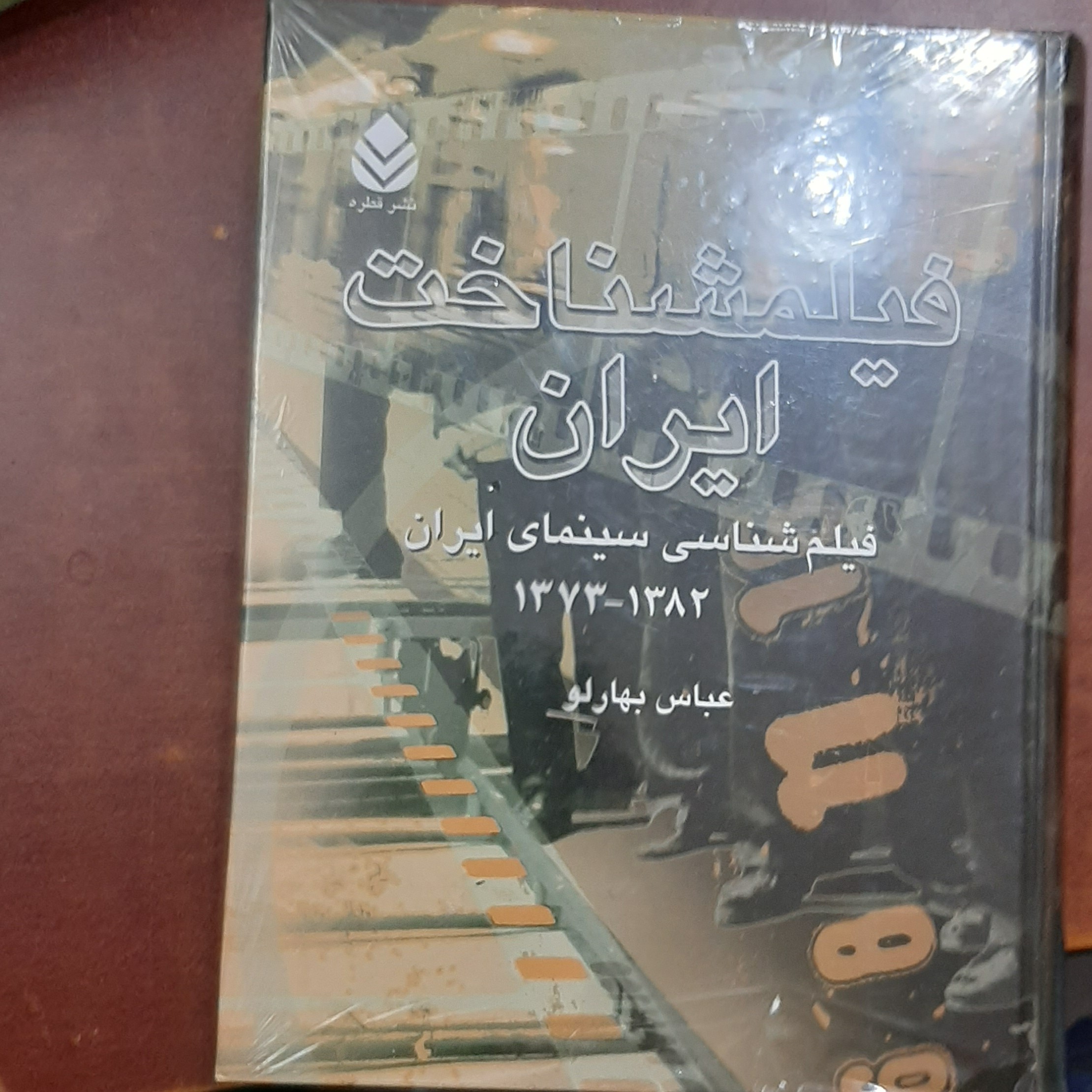 کتاب فیلمشناخت ایران (فیلم شناسی سینمای ایران 1373 تا 1382) عباس بهارلو نشر قطره