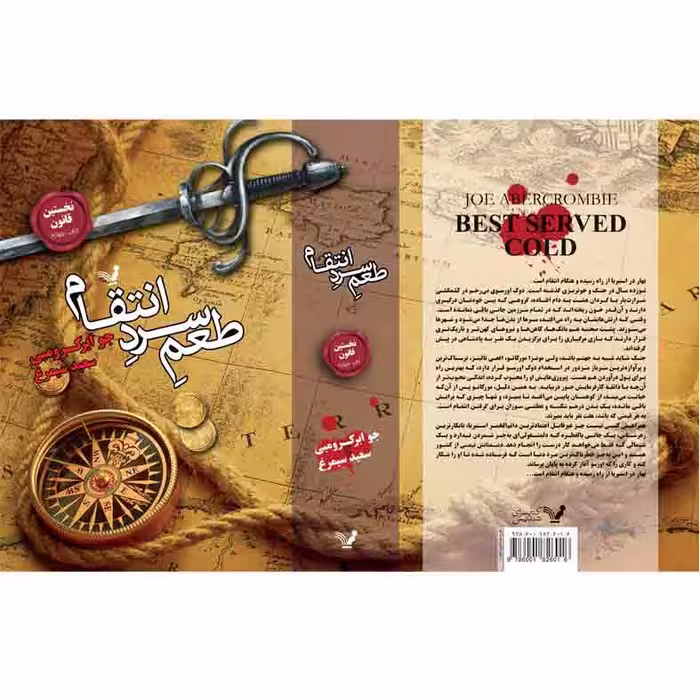 کتاب طعم سرد انتقام مجموعه نخستین قانون اثر جوابر کرومبی نشر کتابسرای تندیس کتاب چهارم