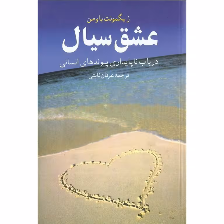 عشق سیال