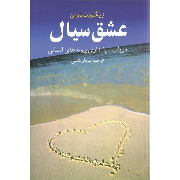 عشق سیال