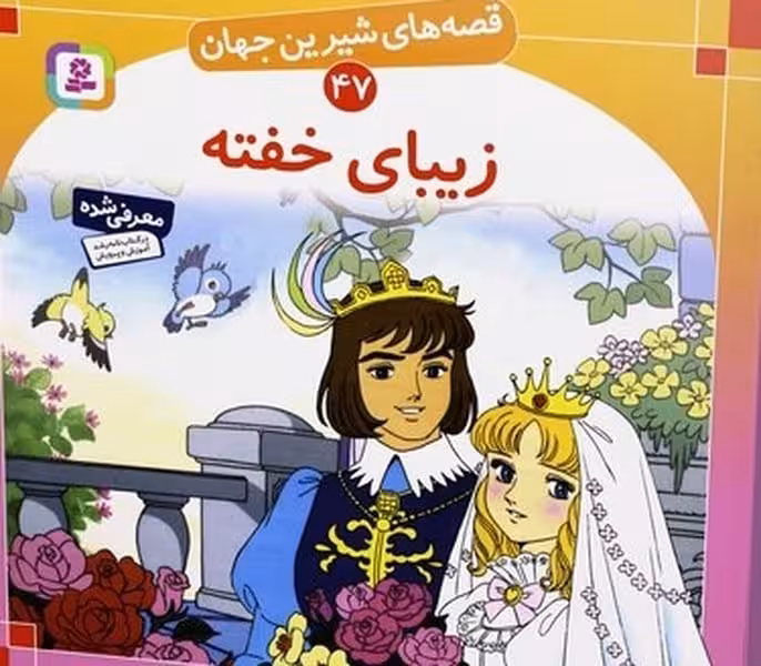 قصه های شیرین جهان 47 (زیبای خفته) - کتاب‌فروشی کوچه کتاب