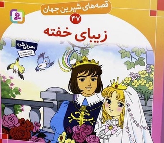 قصه های شیرین جهان 47 (زیبای خفته) - کتاب‌فروشی کوچه کتاب