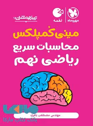 مینی کمپلکس محاسبات سریع ریاضی نهم لقمه مهروماه