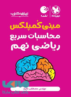 مینی کمپلکس محاسبات سریع ریاضی نهم لقمه مهروماه