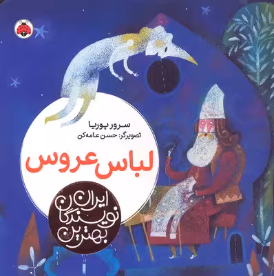 بهترین نویسندگان ایران: لباس عروس