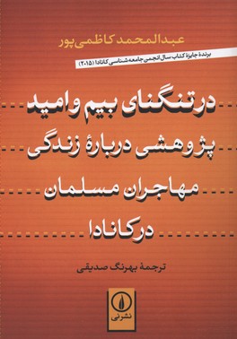 در تنگنای بیم و امید: پژوهشی دربارهی زندگی مهاجران مسلمان در کانادا