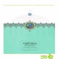 روزنامه خاطرات جلد4 ناصرالدین‌شاه قاجار مجید عبدامین سخن - سیب ترش - SibTorsh