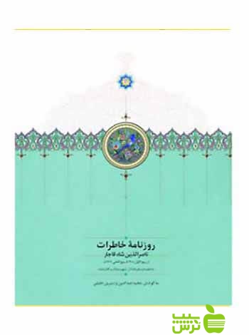 روزنامه خاطرات جلد4 ناصرالدینشاه قاجار مجید عبدامین سخن - سیب ترش - SibTorsh