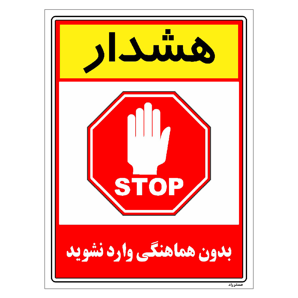 برچسب ایمنی مستر راد طرح بدون هماهنگی وارد نشوید مدل HSE-OSHA-1246