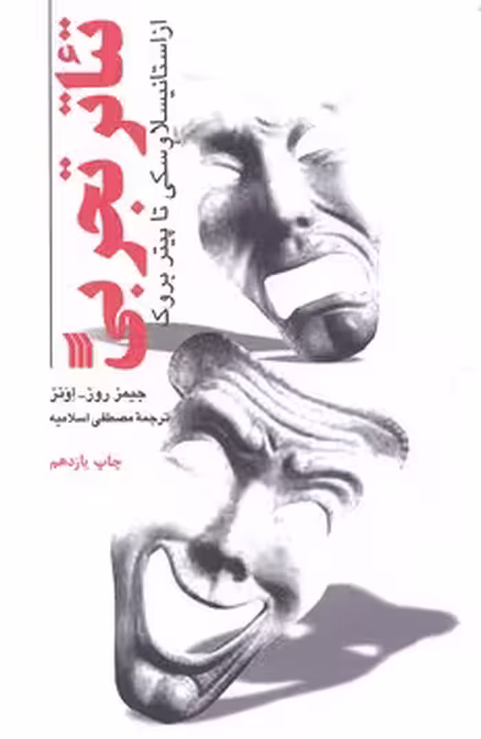 تئاتر تجربی از استانیسلاوسکی تا پیتر بروک