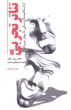 تئاتر تجربی از استانیسلاوسکی تا پیتر بروک