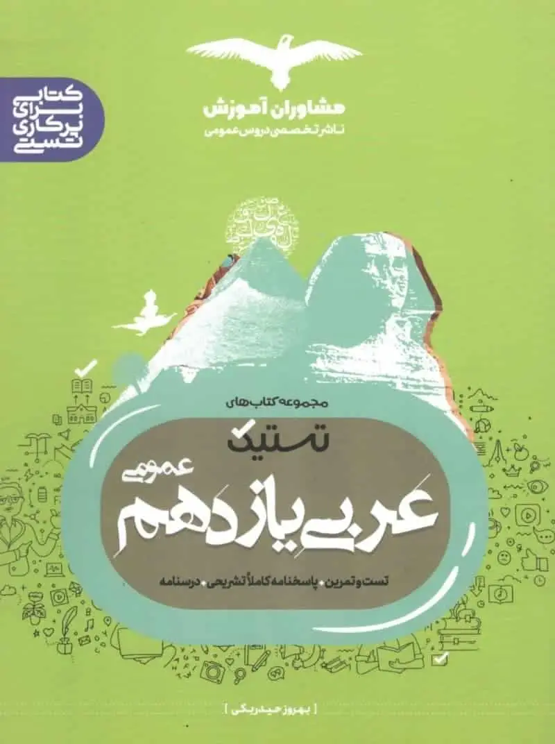 تستیک عربی 11 یازدهم عمومی مشاوران - بانک کتاب ماندگار-قیمت-خرید-کتاب-کمک-درسی-کنکور-دانشگاهی