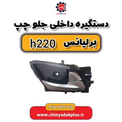 دستگیره داخلی جلو چپ برلیانس H220