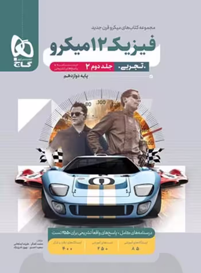 فیزیک تجربی دوازدهم میکرو جلد دوم - کتاب‌فروشی کوچه کتاب