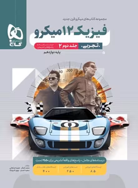 فیزیک تجربی دوازدهم میکرو جلد دوم - کتاب‌فروشی کوچه کتاب