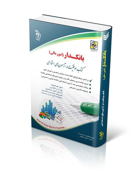 استخدامی بانکدار امورمالی - کتاب‌فروشی کوچه کتاب