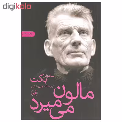 کتاب مالون می میرد اثر ساموئل بکت نشر ثالث