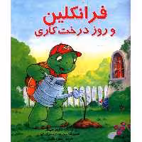 کتاب فرانکلین و روز درخت کاری اثر شارون جنینگز