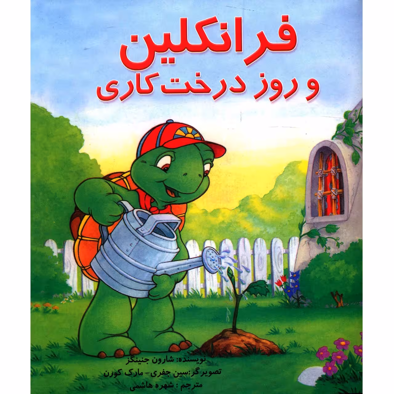 کتاب فرانکلین و روز درخت کاری اثر شارون جنینگز