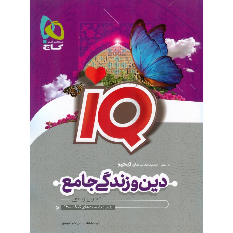 IQ دین و زندگی جامع کنکور گاج