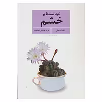 کتاب خرد تسلط بر خشم اثر تیک نات هان